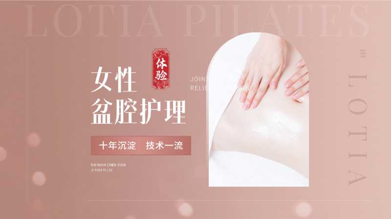 女性盆腔护理